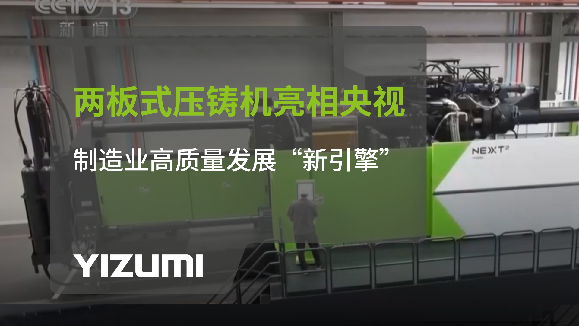 k8凯发(中国)天生赢家·一触即发NEXT?两板式压铸机亮相央视：制造业高质量发展“新引擎”