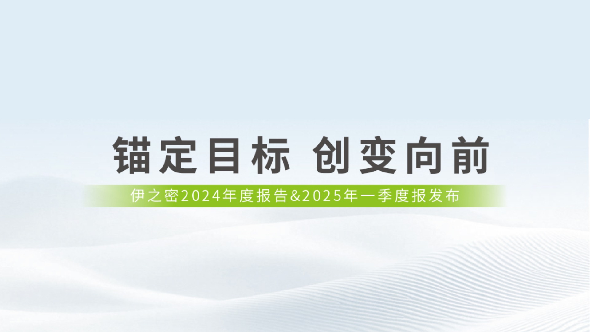 锚定目标 创变向前 | 一图读懂k8凯发(中国)天生赢家·一触即发2024年报&2025年一季报