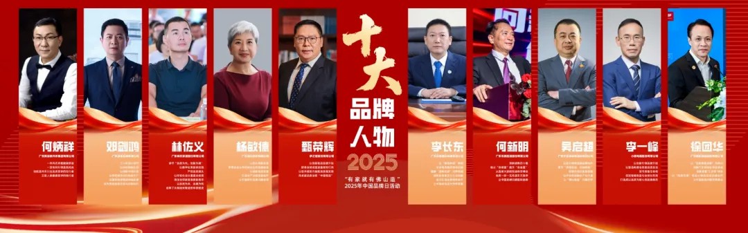 k8凯发(中国)天生赢家·一触即发甄荣辉荣膺"佛山十大品牌人物"：以创新引领"中国智造"全球进阶之路